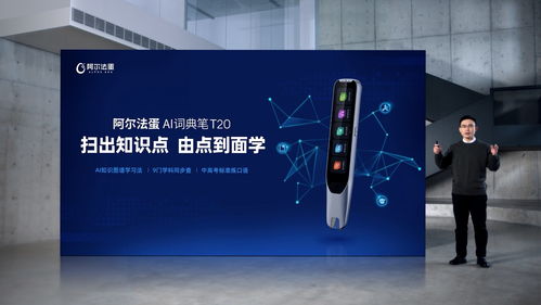 AI賦能，再次驅(qū)動詞典筆品類革新 阿爾法蛋AI詞典筆T20重磅上市